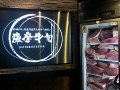 门面-焼肉 薩摩牛旬 A5鹿児島黒毛和牛一頭買い　(渋谷本店)