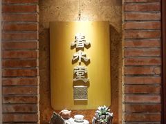 -春水堂人文茶馆(台中四维店)