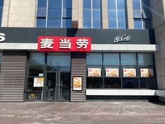 门面-麦当劳(北京昌金路得来速餐厅店)