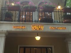 门面-玫瑰厅上海菜(兴国路店)