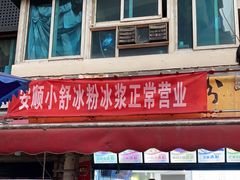 -夏食光安顺小舒冰粉冰浆(甲秀楼店)
