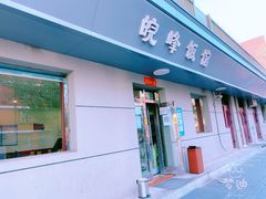 门面-北大地皖峰饭馆