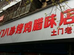 -土门八珍烤鸡腊味店(土门老店)