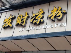 -发财凉粉(公园中路店)