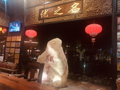 -优之名鹅城
