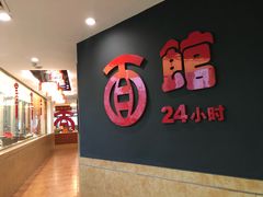-古井假日酒店-古井面馆•淮上豆府(长江东路店)
