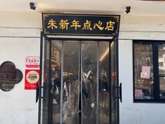-朱新年·苏式汤团·面点(北寺塔店)