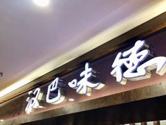 -汉巴味德(鹏欣水游城店)