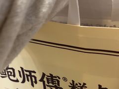 -鲍师傅糕点(春熙路店)