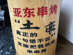 -亚东串烤(共康东路店)