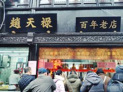 门面-赵天禄(葑门横街店)