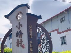 -小皓村