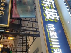门面-眉州东坡·熊猫主题餐厅(枫蓝店)