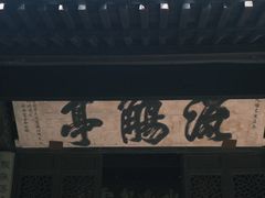-兰亭风景区