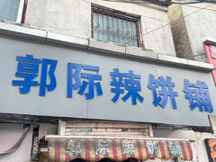 -郭际辣饼铺(第三中学店)