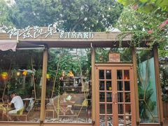 -阿兹凯乐·老洋房西餐