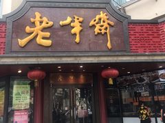 门面-老半斋(福州路店)