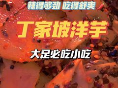 -丁家坡洋芋·观音桥好吃街A区(全国总店)