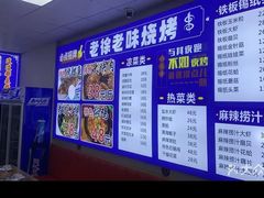 -老徐烧烤(东关路店)