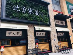门面-北方家宴(祈福店)