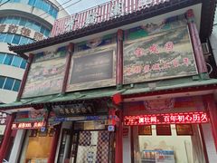 门面-宝发园名菜馆