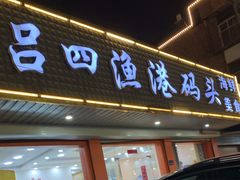 -吕四渔港码头海鲜餐厅