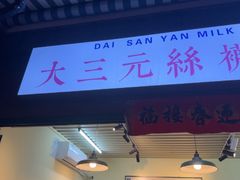 -大三元丝袜奶茶(创于2013·动感小西关店)