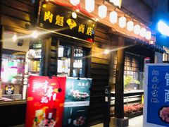 门面-肉魁屋·烧肉·烧鸟·酒场(高新店)