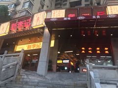 门面-新李记 · 口味菜馆(南郊公园店)