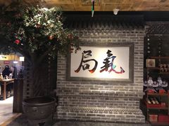 -局气 烤鸭·北京菜(光华路店)