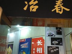 门面-冶春茶社(星汉大厦店)