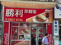 -胜利茶餐室
