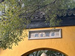 -西园戒幢律寺