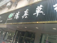 门面-草桥清真牛肉锅贴扁食店