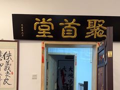 -聚首堂·特色小吃·肘子(什刹海德胜门店)