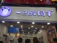 门面-一只酸奶牛(八一路店)