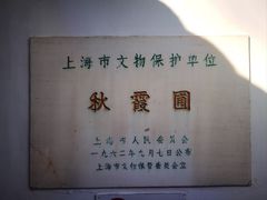 -秋霞圃