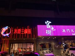 -官也街澳门火锅(新源里店)
