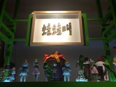 -蛙蛙叫干锅年代(簋街总店)
