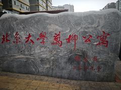 -北大万柳公寓三区食堂