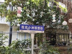 -小洲村
