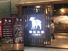 -快乐小羊·内蒙牛羊肉火锅(流花中心店)