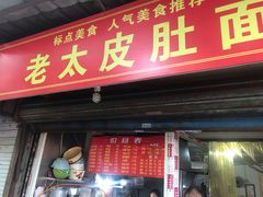 门面-老太皮肚面