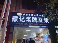 -蒙记老牌豆浆