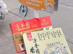 -净香园熟肉(北坦总店)
