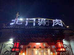 -北门涮肉·炭火铜锅涮肉(什刹海店)