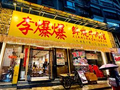 -李爆爆鲜烧牛肉馆(城市花园店)