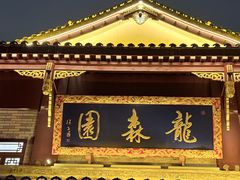 -龙森园火锅(琴台路店)