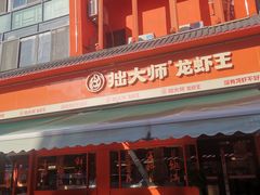 -拙大师·龙虾四季排档·夜宵至凌晨4点(唯亭店)