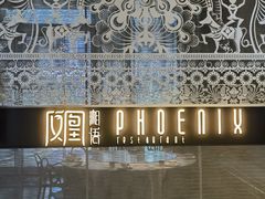 -凤凰湘语(浦东旗舰店)